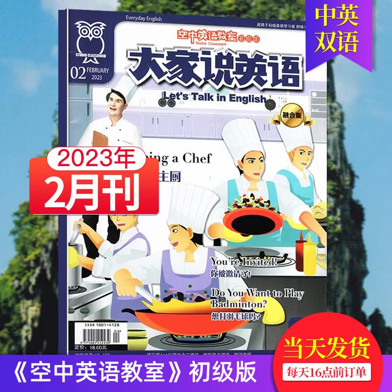 【单期可选/初级版】空中英语教室初级版大家说英语杂志2023/22年月刊初高中学生英文学习中英双语 2023年2月刊