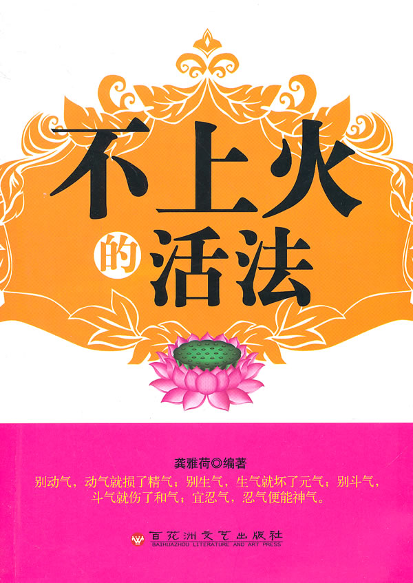 不上火的活法 龚雅荷著【正版书籍】