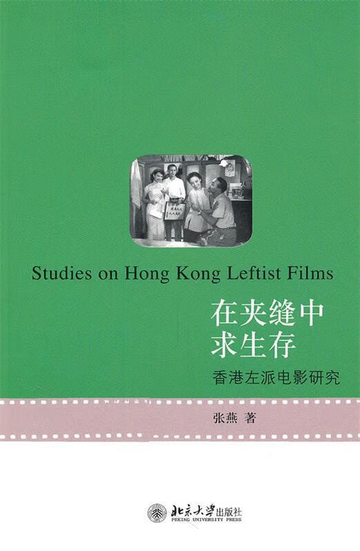 在夹缝中求生存—香港左派电影研究