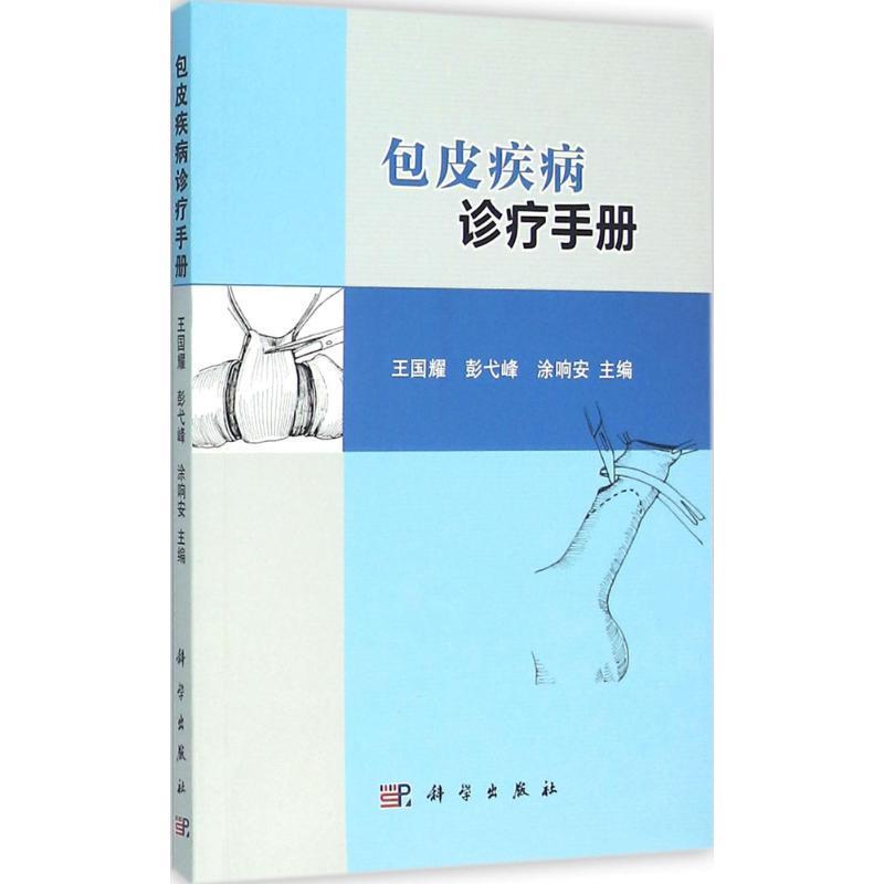 包皮疾病诊疗手册