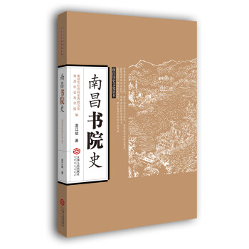 南昌书院史