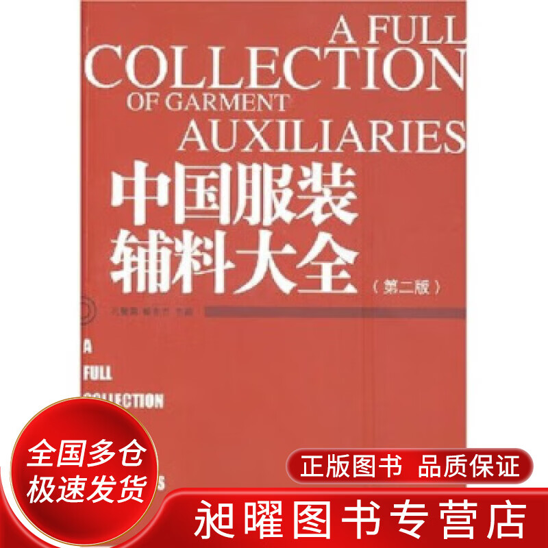 【正版好书】中国服装辅料大全（第二版）怎么看?