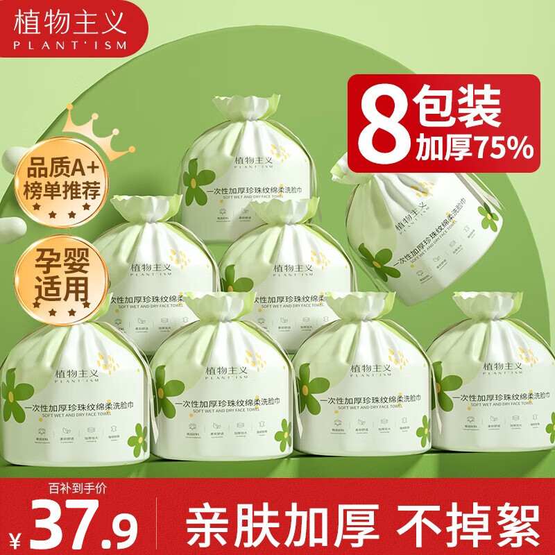 植物主义 洗脸巾一次性 擦脸巾卸妆巾加厚洗面巾洁面面巾纸棉柔干湿两用 【8包装】加厚加宽加大款
