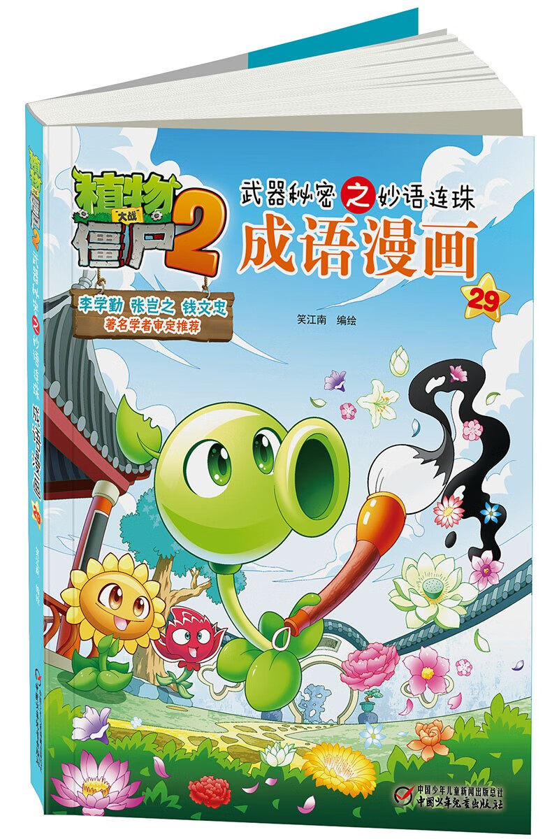 植物大战僵尸2武器秘密之妙语连珠成语漫画29（含珍藏卡）