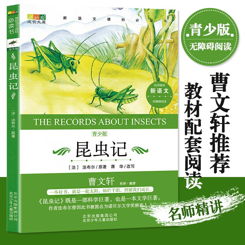 昆虫记 世界经典名著青少版儿童文学品读鉴赏