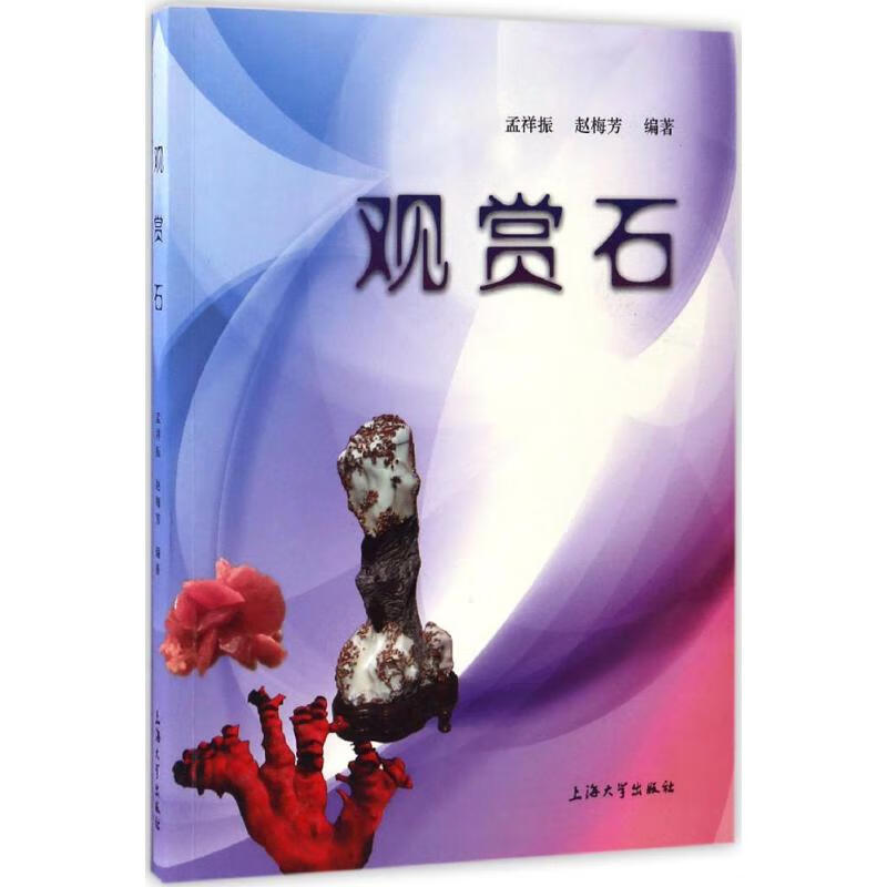 正版 观赏石 孟祥振,赵梅芳 编著 艺术/艺术品拍卖