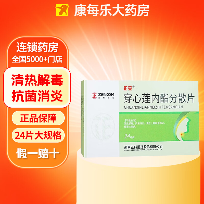 [正妥] 穿心莲内酯分散片 50mg*24片/盒清热解毒抗菌消炎上呼吸道感染