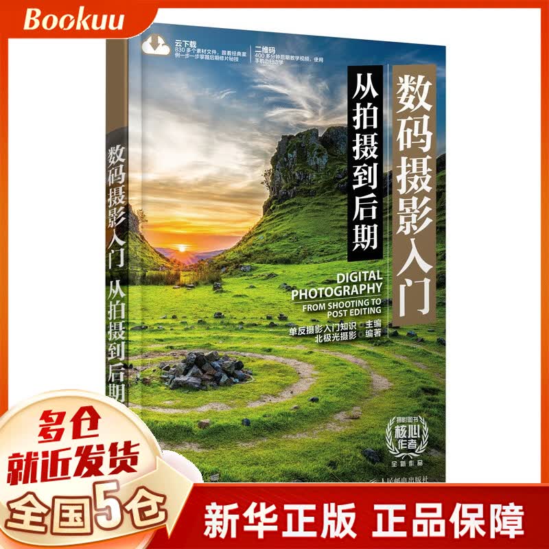 数码摄影入门 从拍摄到后期