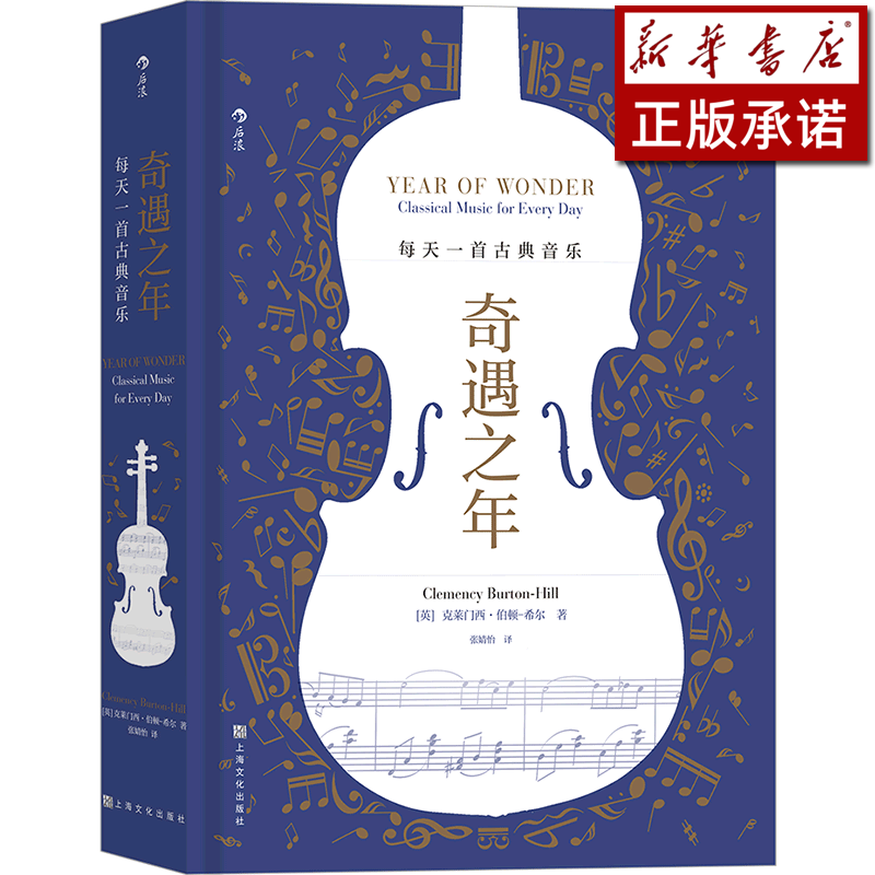 奇遇之年(每天一首古典音乐)(精)