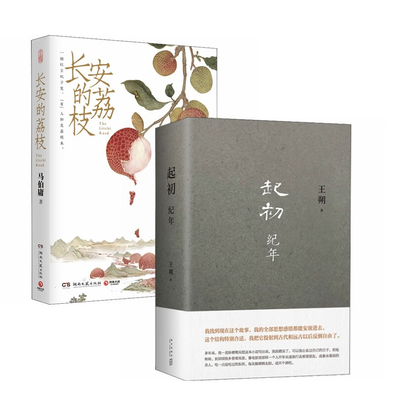 起初·纪年+长安的荔枝 （套装2册） 王朔  马伯庸中国当代小说  历史小说怎么看?