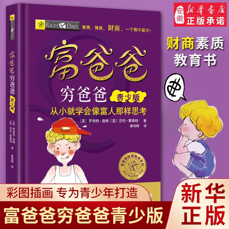 新华书店正版直发 理财管理投资指南系列丛书全套5册 富爸爸穷爸爸+财务自由之路+提高你的财商+为什么富人越来越富+致富需要做的6件事 穷爸爸富爸爸青少版