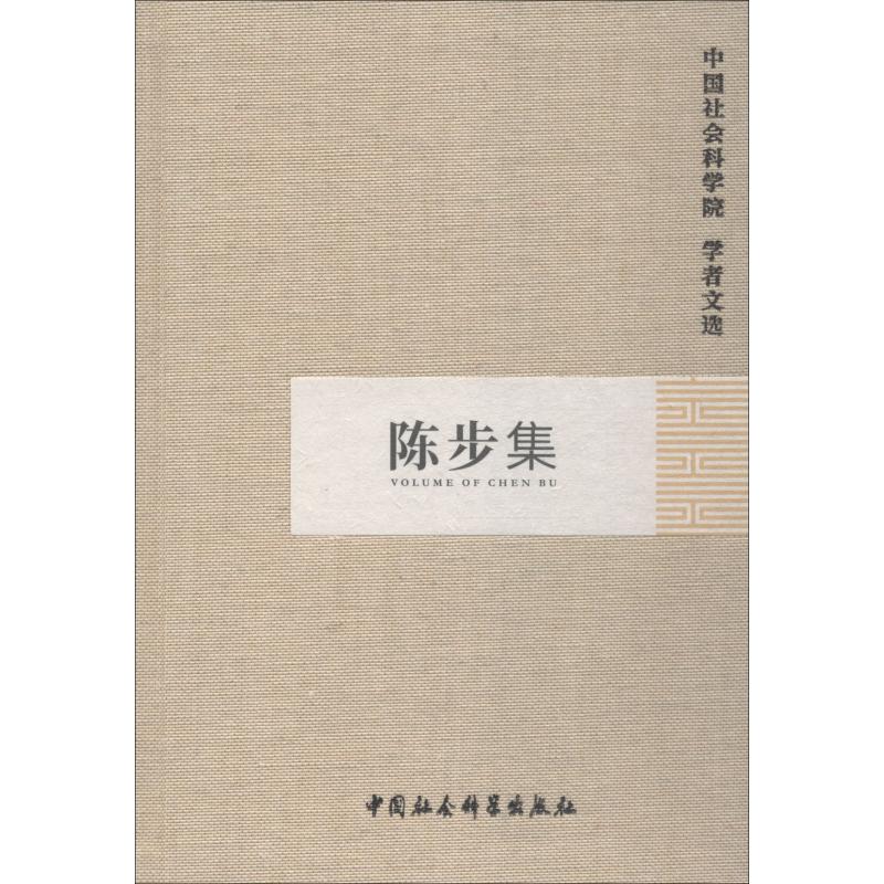 陈步集