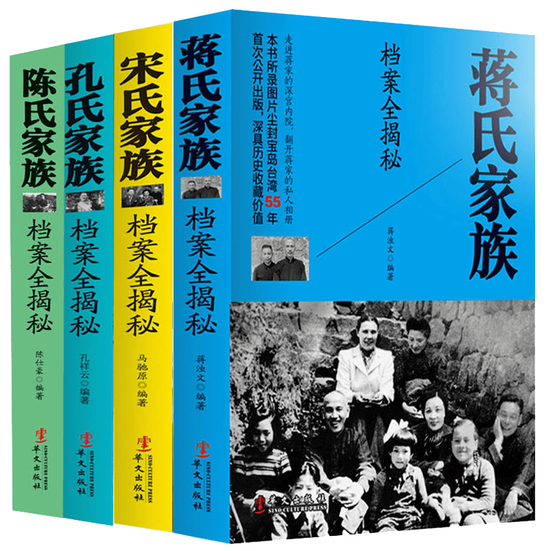【包邮】民国四大家族档案全揭秘 蒋氏家族 宋氏家族 陈氏家族 孔氏家族 民国档案历史全记录 全4册