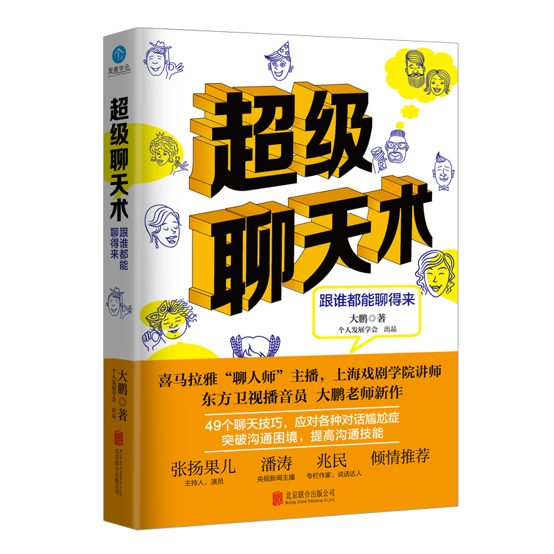 超级聊天术(跟谁都能聊得来)