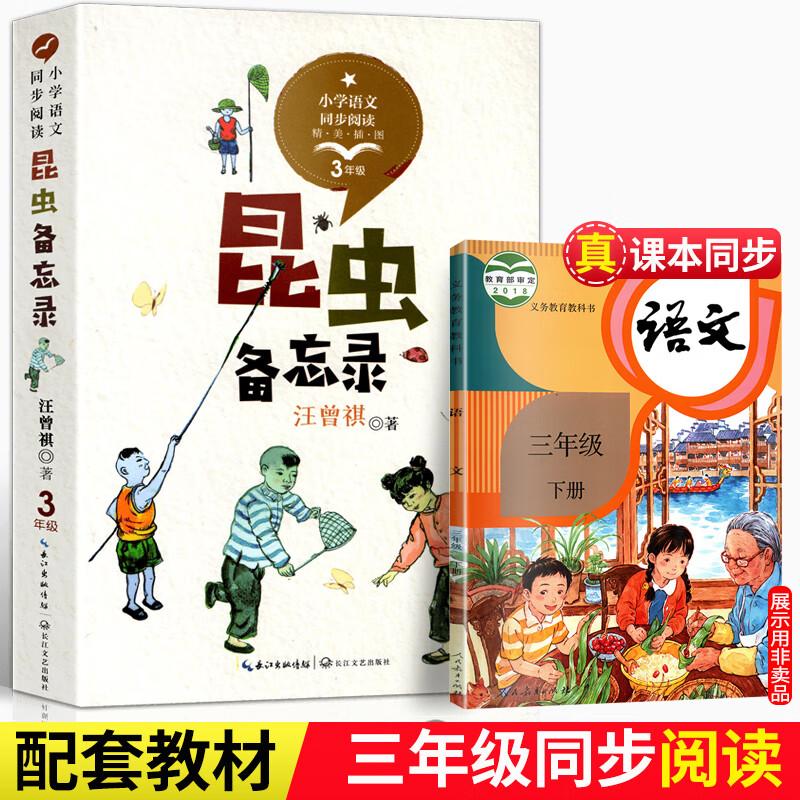 昆虫备忘录汪曾祺著3三年级上下册语文课本配套课文教材课本同步阅读