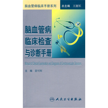 脑血管病临床检查与诊断手册