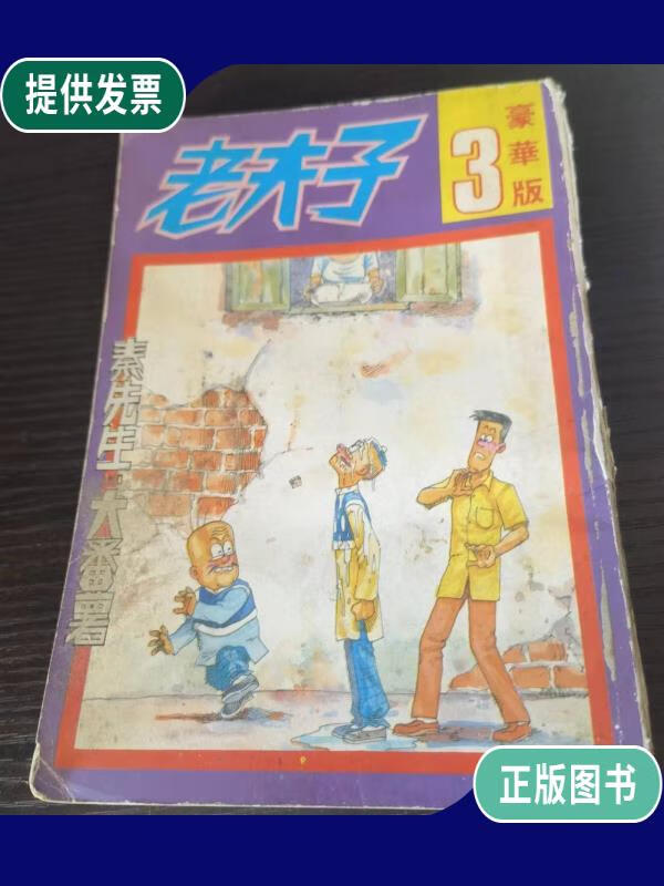 【二手9成新】老夫子 豪华版 3