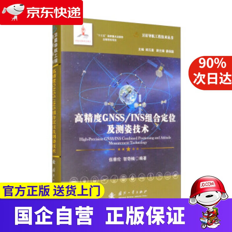 【正版新书】高精度GNSSINS组合定位及测姿技术卫星导航工程技术丛书 杨元喜 主编 伍蔡伦,智奇楠著,杨元喜,