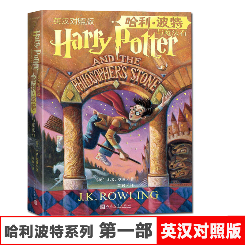 预售10.1发哈利波特与魔法石中英双语版