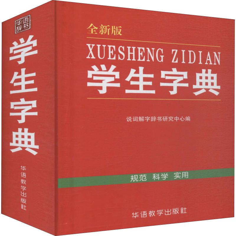 学生字典 全新版
