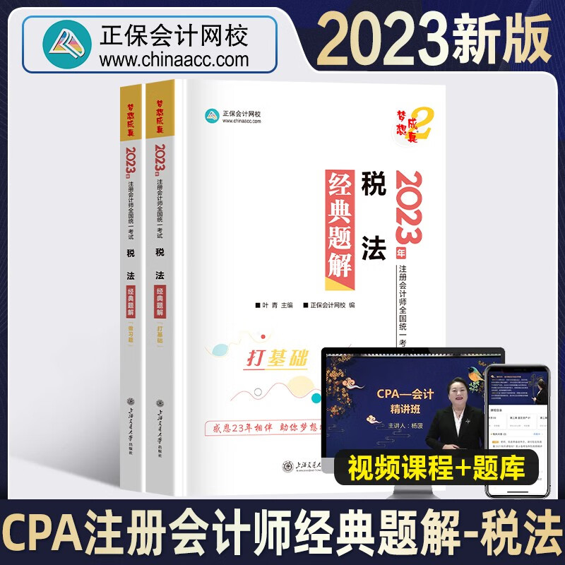 2023注册会计教材cpa经典题解 正保会计网校cpa2023教材注册会计师考试图书基础提升讲义试题试卷经典题解 税法 单科