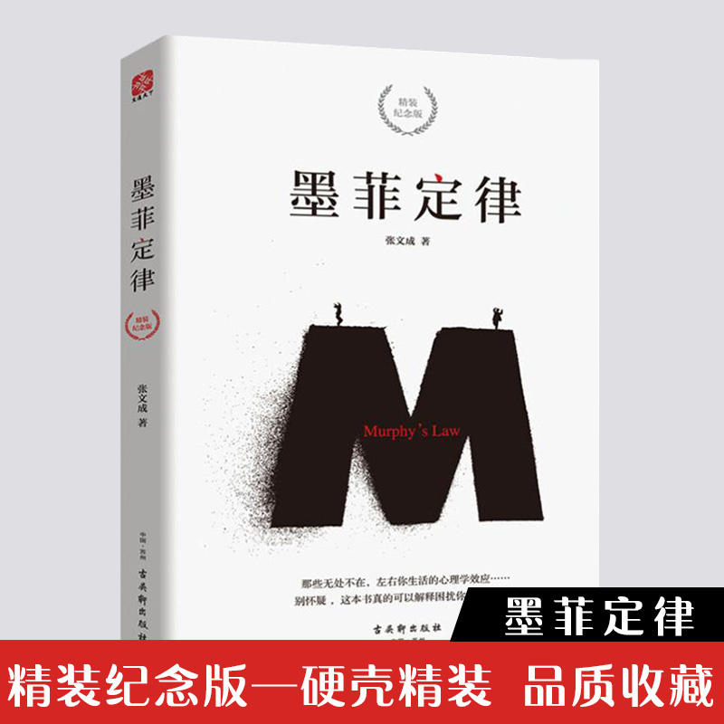 墨菲定律 纪念版张文成 社科入门心理学书籍读心术经典原版莫非定律启示录 职场谈判人际交往成功励志畅