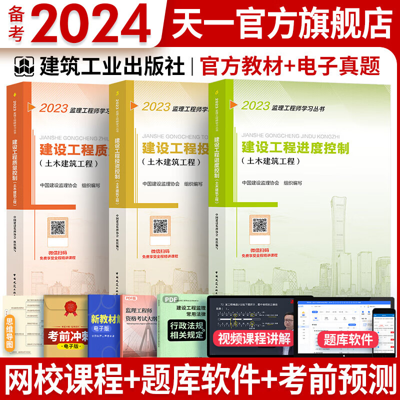 备考2024注册监理工程师2023教材历年真题试卷监理工程师2023年教材土建概论合同管理案例分析目标控制土建交通公路水利工程自选 目标控制：质量、投资、进度（土建）官方教材3本