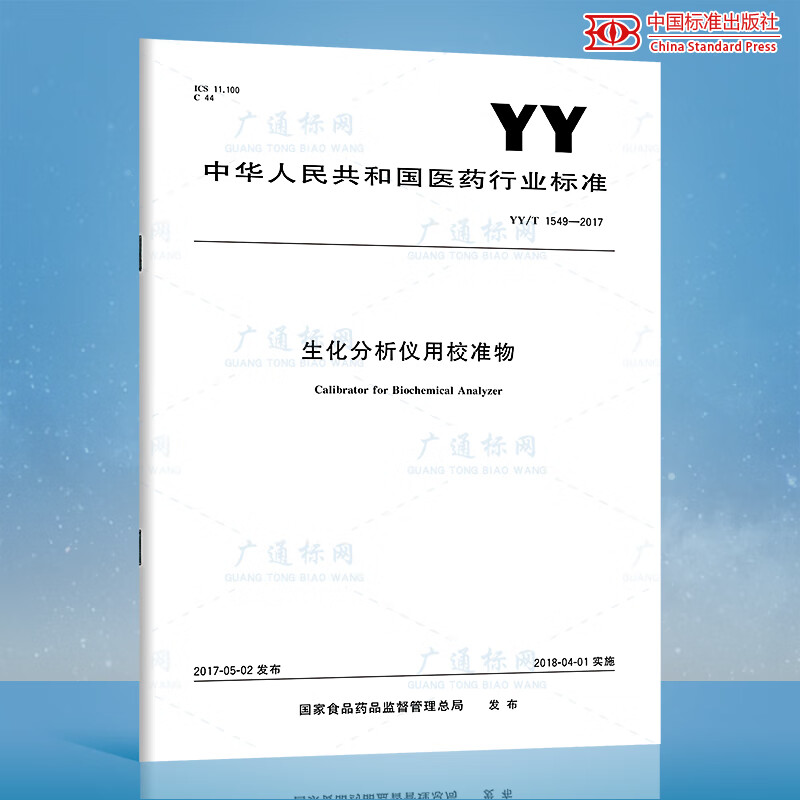 YY/T 1549-2017 生化分析仪用校准物