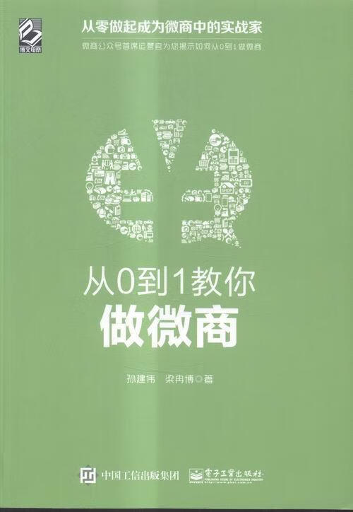 从0到1教你做微商9787121278402 孙建伟电子工业出版社管理网络营销