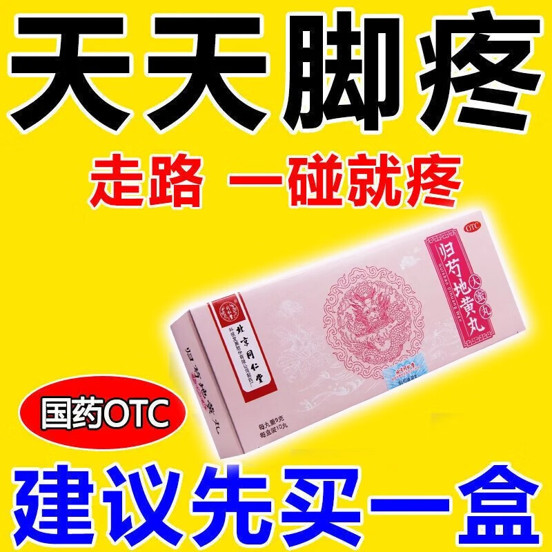 疼痛足底筋膜炎跟腱疼痛足跟刺痛脚底板疼腰腿酸疼 同仁堂 归芍地黄丸