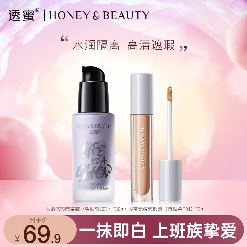 透蜜遮盖黑眼圈斑点痘印 （修容高光泪沟提亮）  隔离霜（紫）+遮瑕液