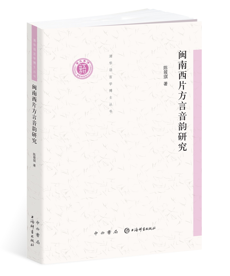 闽南西片方言音韵研究