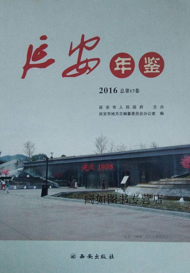 延安年鉴 2016(总第17卷),延安市地方志编纂委员会办公室编,西安出版