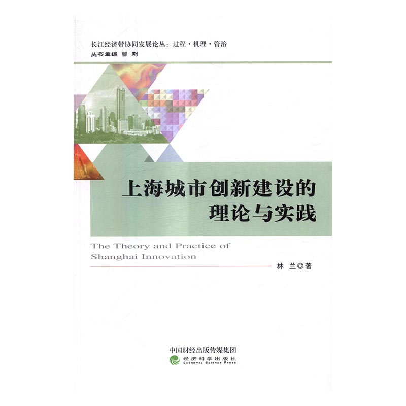 上海城市创新建设的理论与实践/建筑/图书
