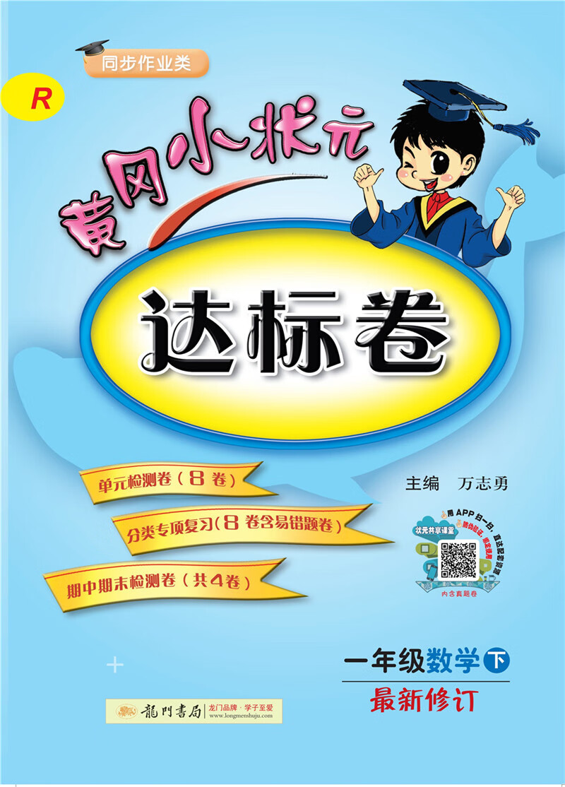 2019年春季 黄冈小状元达标卷：一年级数学下（R 同步作业类 最新修订）