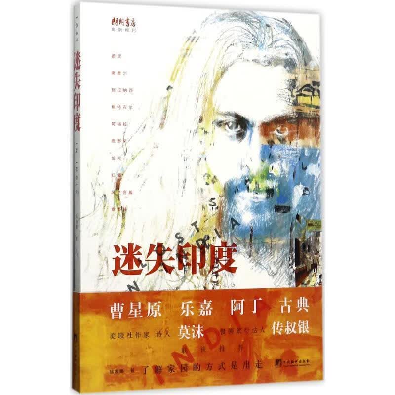 迷失印度 陈湘鹏 9787511733177【正版图书】