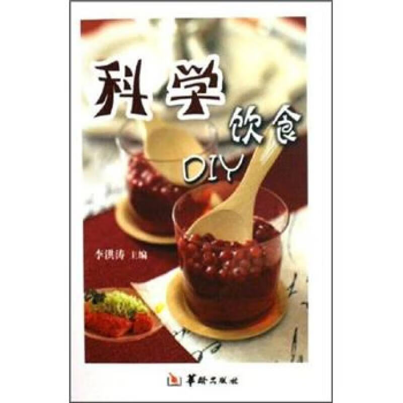 科学饮食diy【正版好书,下单速发】