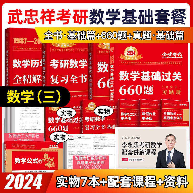 2024考研数学 李永乐 武忠祥 复习全书基础篇+历年真题基础篇+数学基础过关660题 都学课堂 【必买基础版】全书+真题+660题（数3）