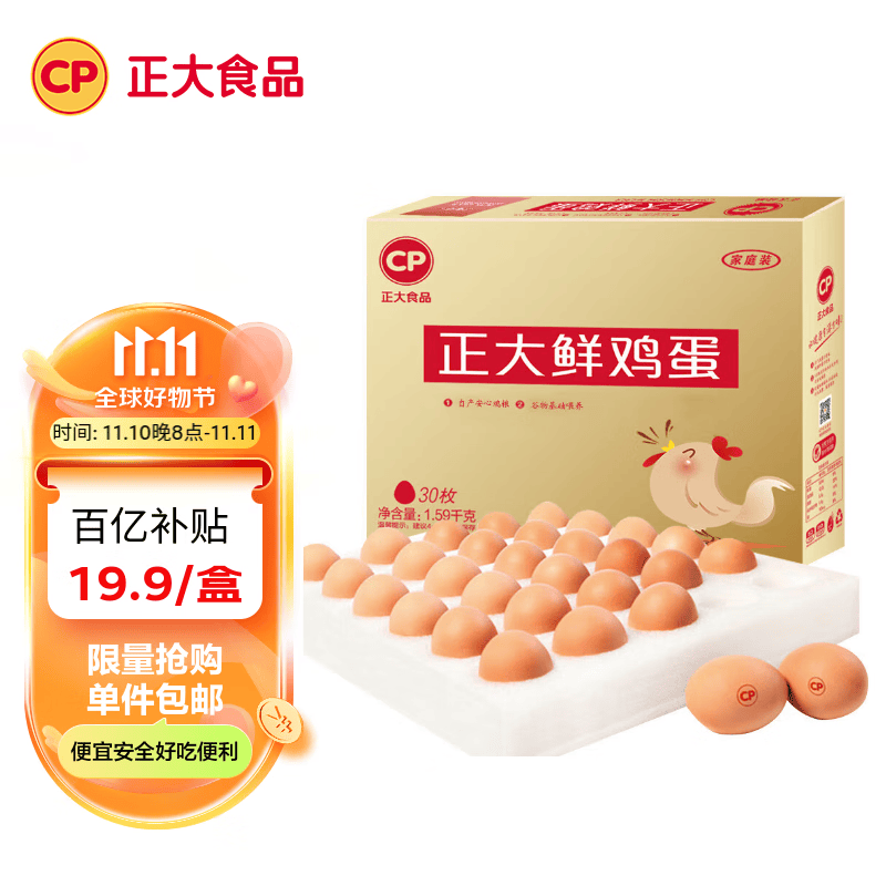 CP  正大 鲜鸡蛋 30枚 1.59kg 早餐食材 优质蛋白  简装