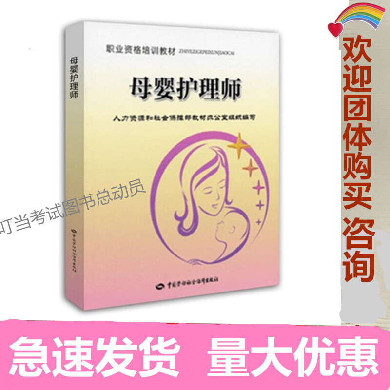 母婴护理师职业资格培训教材人力资源和社会保障部培训教材书籍
