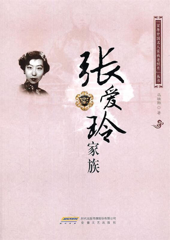 正版！ 张爱玲家族 9787539636832 汤祖贻 安徽文艺出版社
