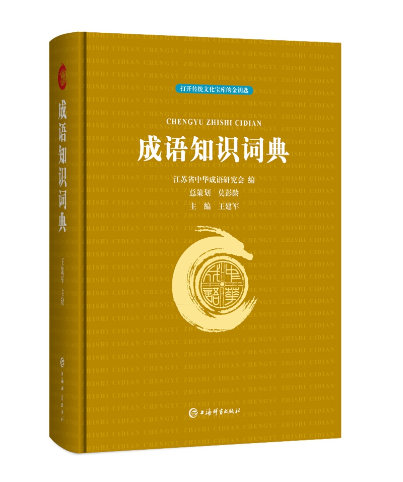 成语知识词典