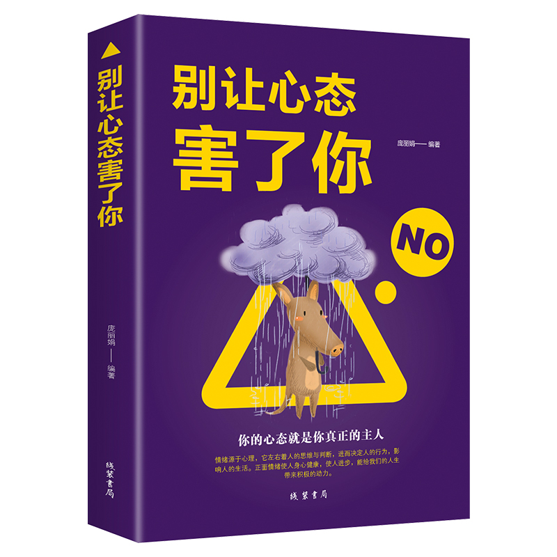 别让心态害了你/心理学/书籍