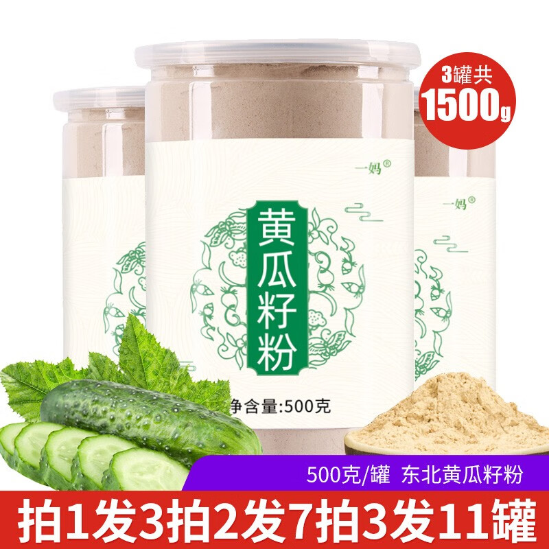 东北黄瓜籽粉500g/罐原粉纯黄瓜子粉旱老黄瓜籽粉中老年代餐粉 可搭配天然生菜籽粉黑芝麻粉 【新】黄瓜籽粉500g*3罐