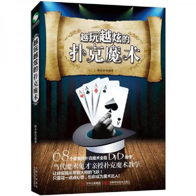 吉林科学技术出版社陶永振越玩越炫的扑克魔术9787538458978