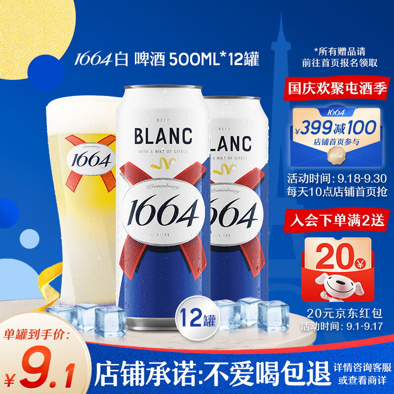 kronenbourg 1664白啤酒500ml*12罐柑橘芬芳精酿啤酒小麦啤酒整箱装礼盒装中秋送礼