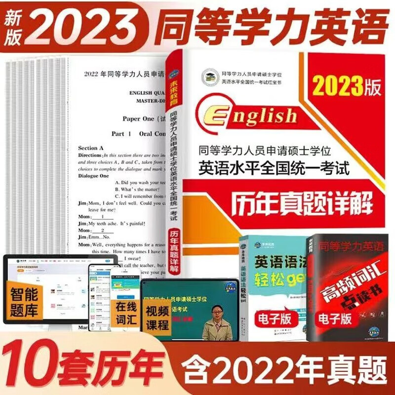 未来教育2023年同等学力申请硕士学位英语水平考试在职研究生全国统一考试历年真题详解试卷GET申硕题