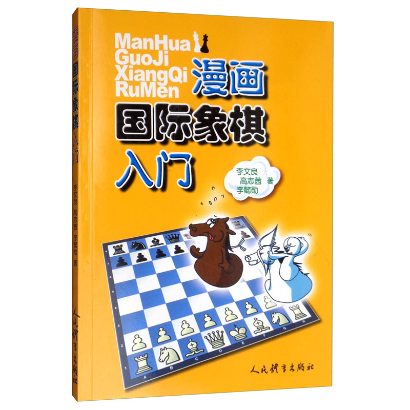 漫画国际象棋入门