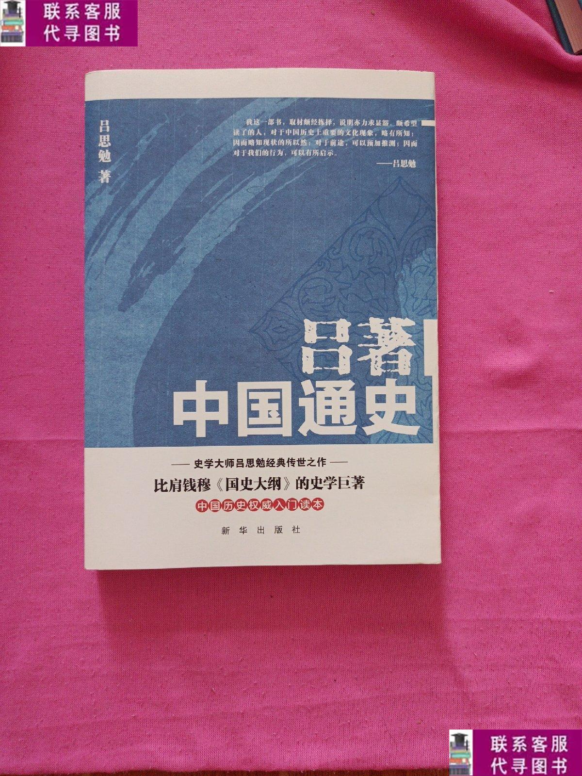 【二手9成新】吕著中国通史 /吕思勉 新华出版社