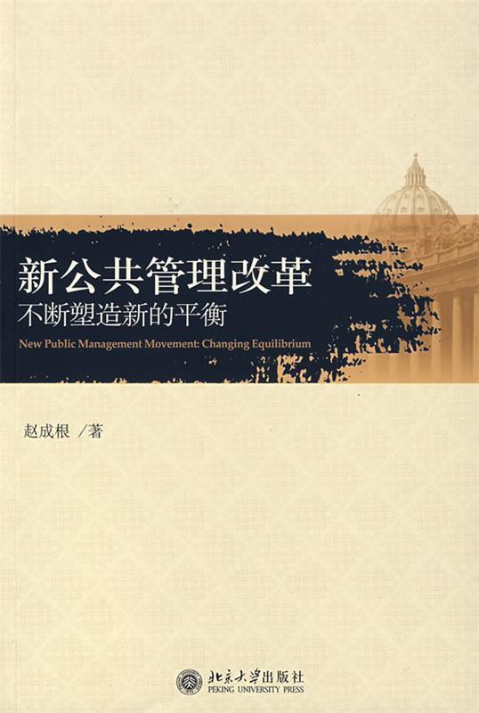新公共管理改革—不断塑造新的平衡怎么样,好用不?